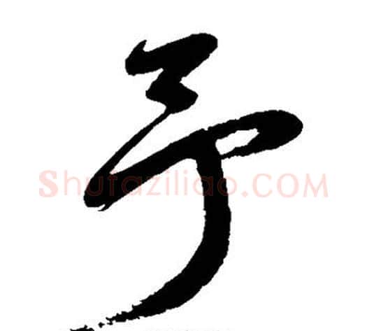予字鲜于枢毛笔草书书法写法,摘自鲜于枢毛笔草书书法作品