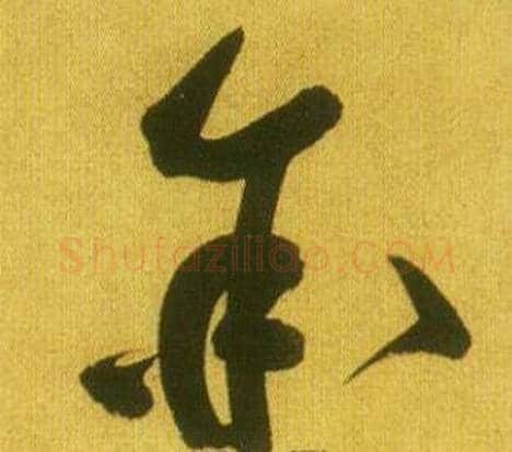 余字鲜于枢毛笔草书书法写法,摘自韩愈进学解