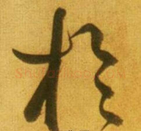於字鲜于枢毛笔草书书法写法,摘自韩愈进学解