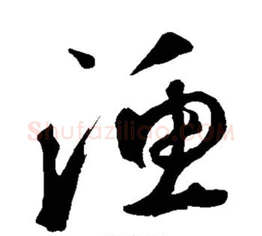 渔字鲜于枢毛笔草书书法写法,摘自鲜于枢毛笔草书书法作品