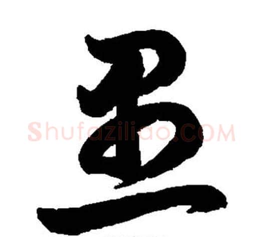 愚字鲜于枢毛笔草书书法写法,摘自鲜于枢毛笔草书书法作品