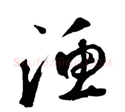漁字鲜于枢毛笔草书书法写法,摘自鲜于枢毛笔草书书法作品