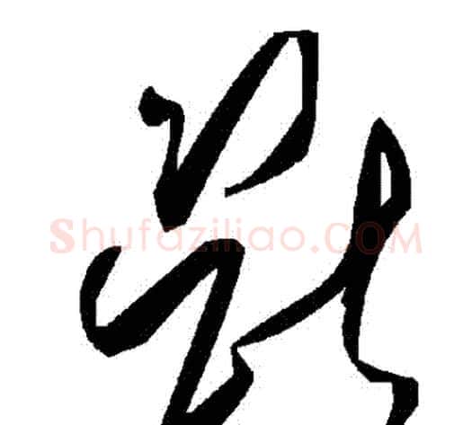 斷字毛泽东毛笔草书书法写法,摘自毛泽东毛笔草书书法作品