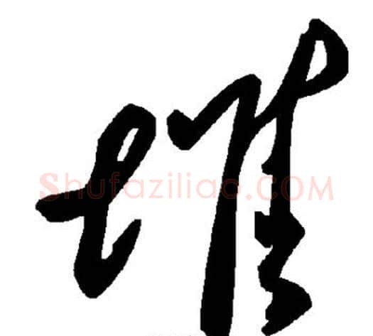 堆字毛泽东毛笔草书书法写法,摘自毛泽东毛笔草书书法作品