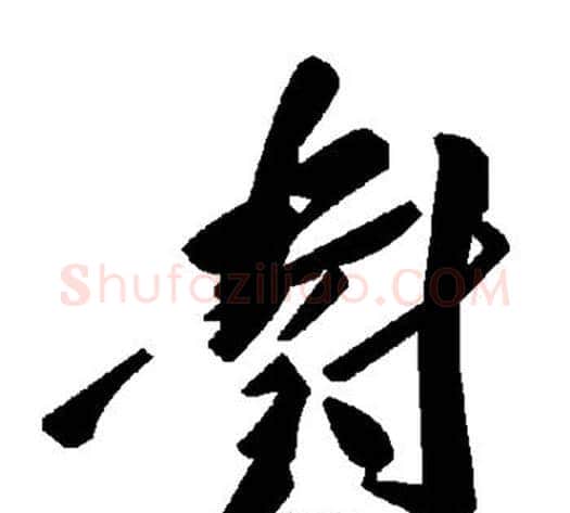 对字毛泽东毛笔草书书法写法,摘自毛泽东毛笔草书书法作品