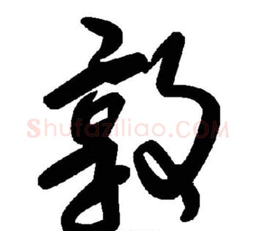 敦字毛泽东毛笔草书书法写法,摘自毛泽东毛笔草书书法作品