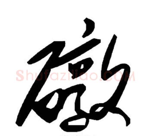 礅字毛泽东毛笔草书书法写法,摘自毛泽东毛笔草书书法作品