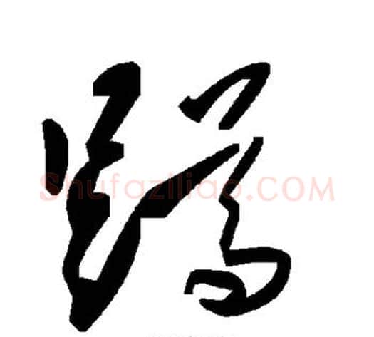 蹲字毛泽东毛笔草书书法写法,摘自毛泽东毛笔草书书法作品