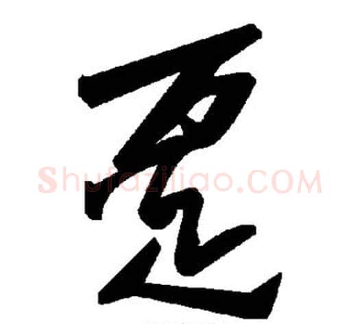 趸字毛泽东毛笔草书书法写法,摘自毛泽东毛笔草书书法作品