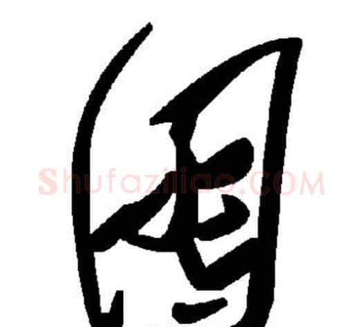 囤字毛泽东毛笔草书书法写法,摘自毛泽东毛笔草书书法作品