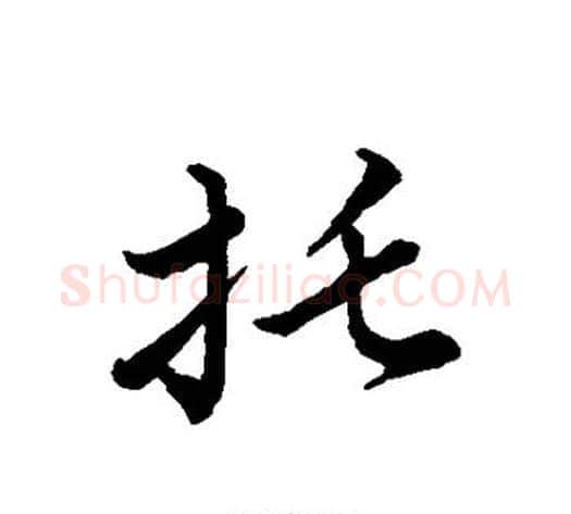 托字张天锡毛笔草书书法写法,摘自草书韵会