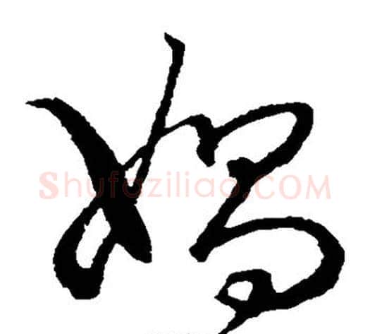 娲字张天锡毛笔草书书法写法,摘自草书韵会