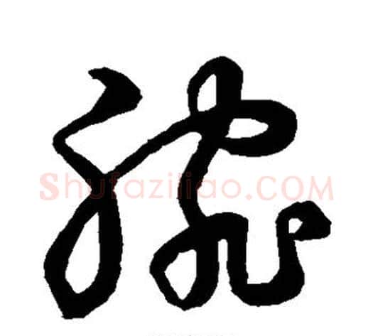 腕字张天锡毛笔草书书法写法,摘自草书韵会