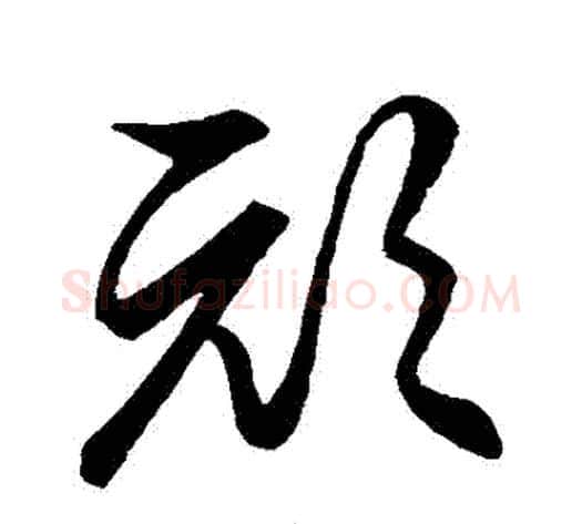 頑字张天锡毛笔草书书法写法,摘自草书韵会