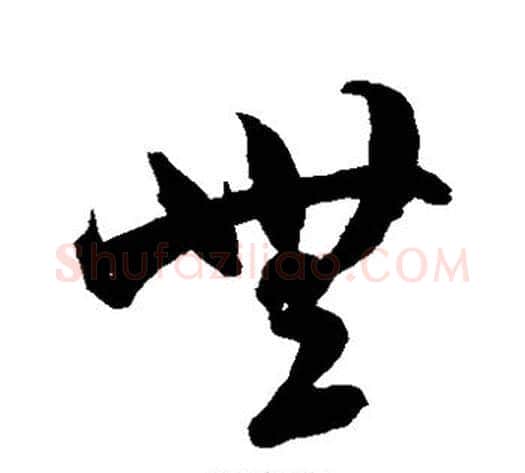 无字米芾毛笔草书书法写法,摘自米芾毛笔草书书法作品