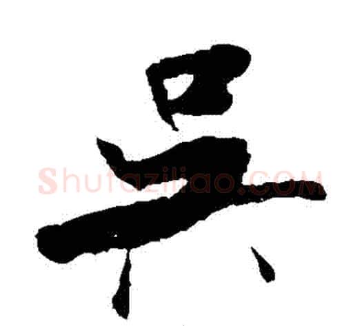 吳字米芾毛笔草书书法写法,摘自米芾毛笔草书书法作品