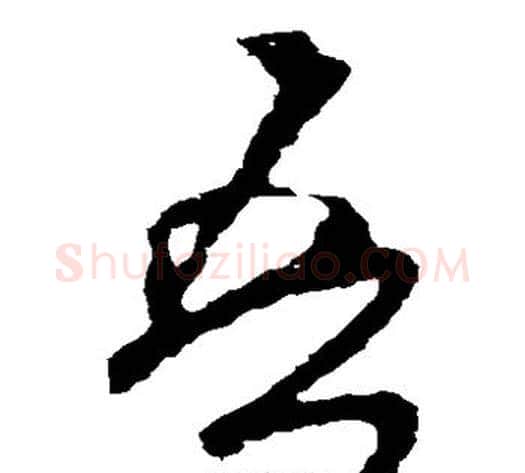 吾字米芾毛笔草书书法写法,摘自米芾毛笔草书书法作品