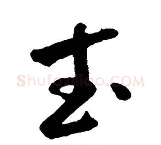 武字米芾毛笔草书书法写法,摘自米芾毛笔草书书法作品
