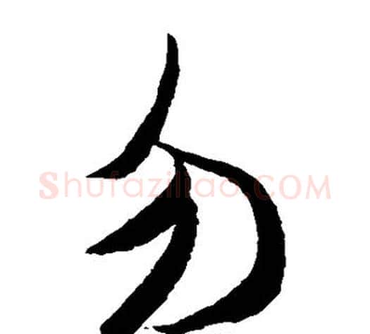 勿字米芾毛笔草书书法写法,摘自米芾毛笔草书书法作品