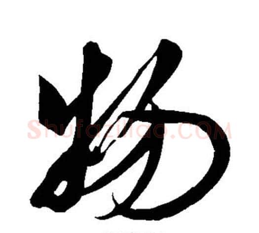 物字米芾毛笔草书书法写法,摘自米芾毛笔草书书法作品