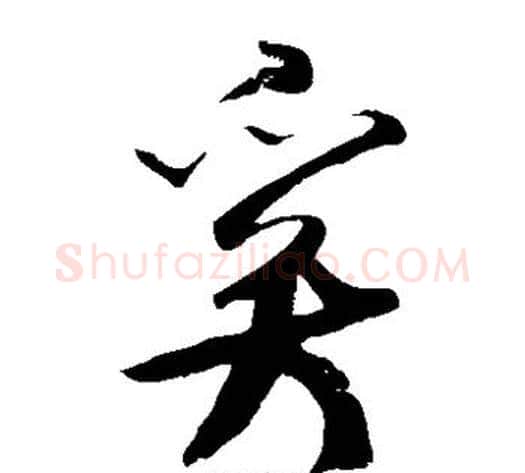 奚字米芾毛笔草书书法写法,摘自米芾毛笔草书书法作品