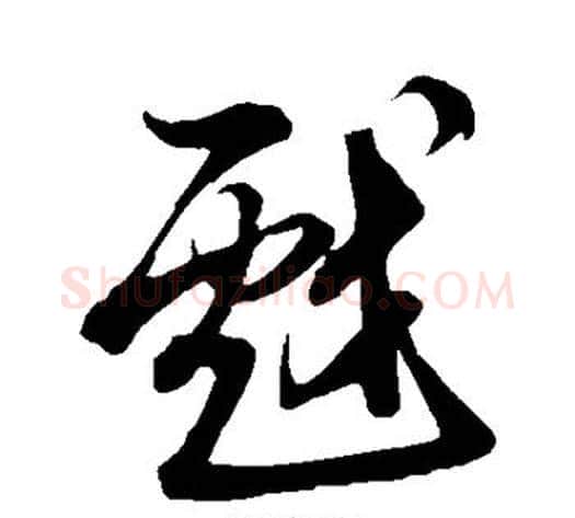 戏字米芾毛笔草书书法写法,摘自米芾毛笔草书书法作品