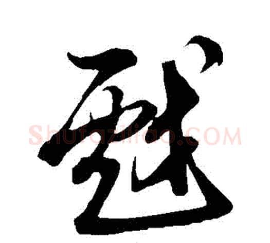 戲字米芾毛笔草书书法写法,摘自米芾毛笔草书书法作品