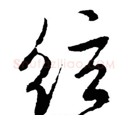 弦字米芾毛笔草书书法写法,摘自米芾毛笔草书书法作品