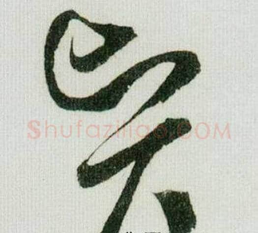 贤字米芾毛笔草书书法写法,摘自德忱帖