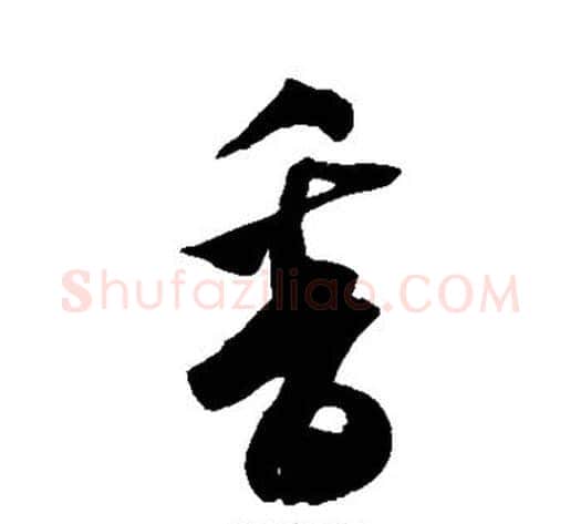 香字米芾毛笔草书书法写法,摘自米芾毛笔草书书法作品