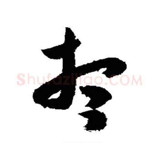 想字米芾毛笔草书书法写法,摘自米芾毛笔草书书法作品