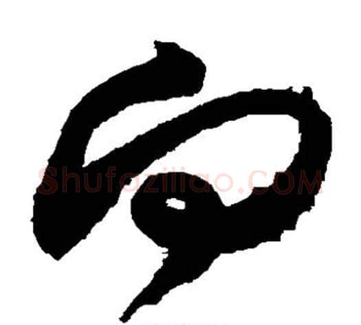 向字米芾毛笔草书书法写法,摘自米芾毛笔草书书法作品