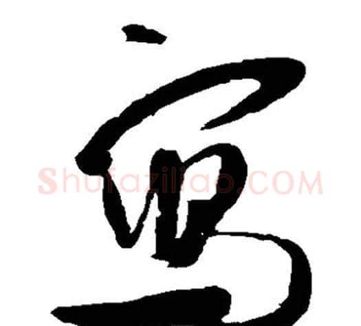 写字米芾毛笔草书书法写法,摘自米芾毛笔草书书法作品
