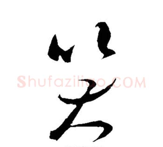 笑字米芾毛笔草书书法写法,摘自米芾毛笔草书书法作品