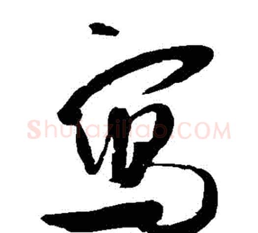 寫字米芾毛笔草书书法写法,摘自米芾毛笔草书书法作品
