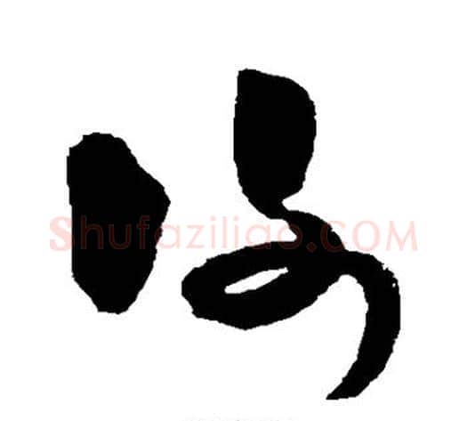 谢字米芾毛笔草书书法写法,摘自米芾毛笔草书书法作品