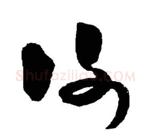 謝字米芾毛笔草书书法写法,摘自米芾毛笔草书书法作品