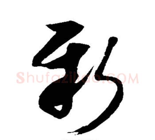 新字米芾毛笔草书书法写法,摘自米芾毛笔草书书法作品