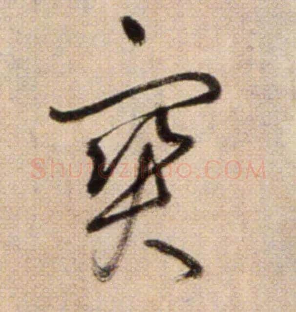寶毛笔草书写法,摘自鲜于枢草书杜甫魏将军歌诗