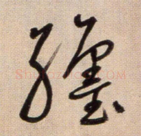 躔毛笔草书写法,摘自鲜于枢草书杜甫魏将军歌诗