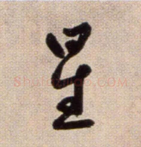 星毛笔草书写法,摘自鲜于枢草书杜甫魏将军歌诗
