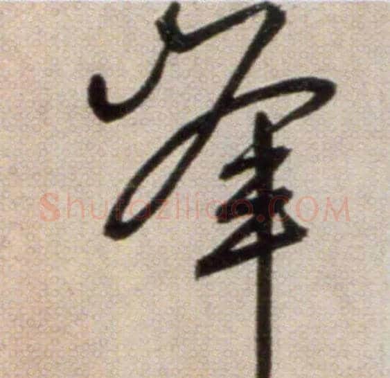 峰毛笔草书写法,摘自鲜于枢草书杜甫魏将军歌诗