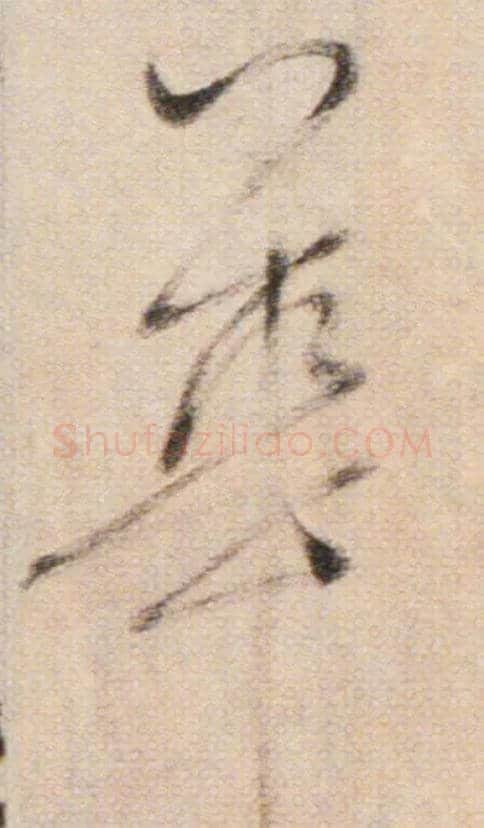 華毛笔草书写法,摘自鲜于枢草书杜甫魏将军歌诗