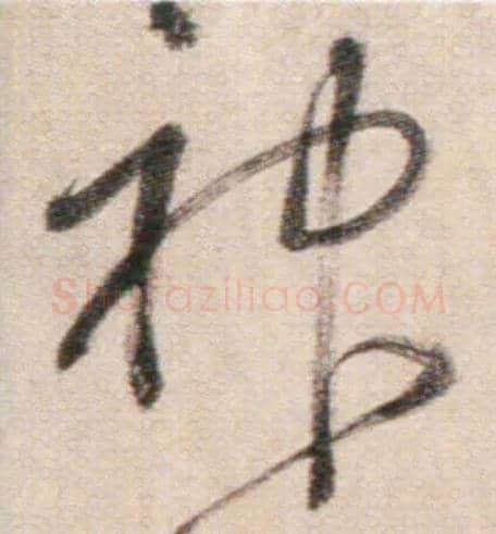 神毛笔草书写法,摘自鲜于枢草书杜甫魏将军歌诗