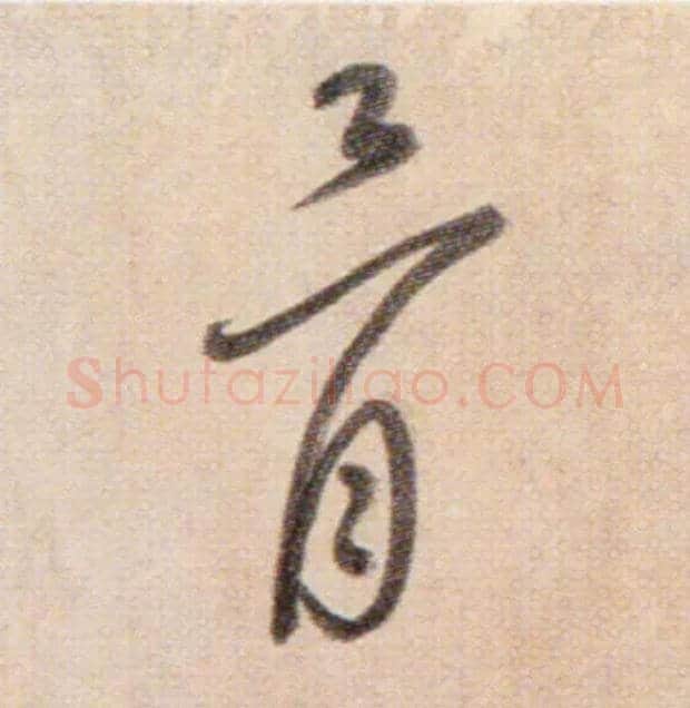 骨毛笔草书写法,摘自鲜于枢草书杜甫魏将军歌诗