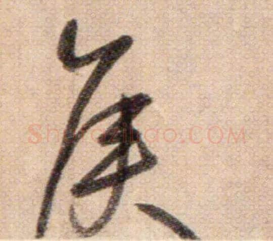 侯毛笔草书写法,摘自鲜于枢草书杜甫魏将军歌诗