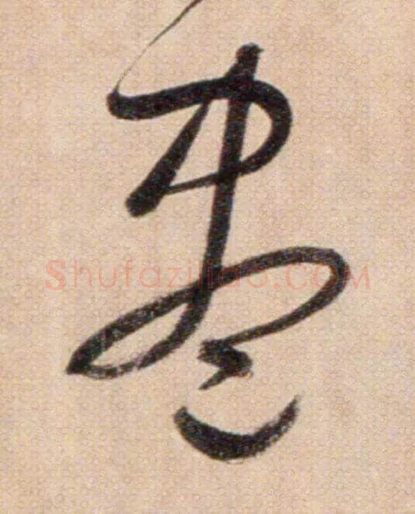 盡毛笔草书写法,摘自鲜于枢草书杜甫魏将军歌诗