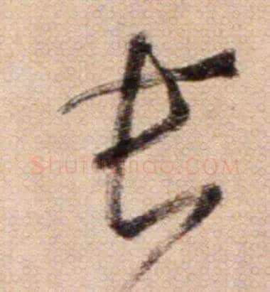長毛笔草书写法,摘自鲜于枢草书杜甫魏将军歌诗