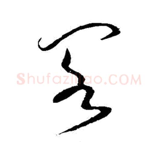 閣字怀素毛笔草书书法写法,摘自怀素毛笔草书书法作品