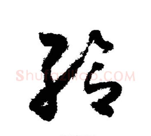 给字怀素毛笔草书书法写法,摘自怀素毛笔草书书法作品